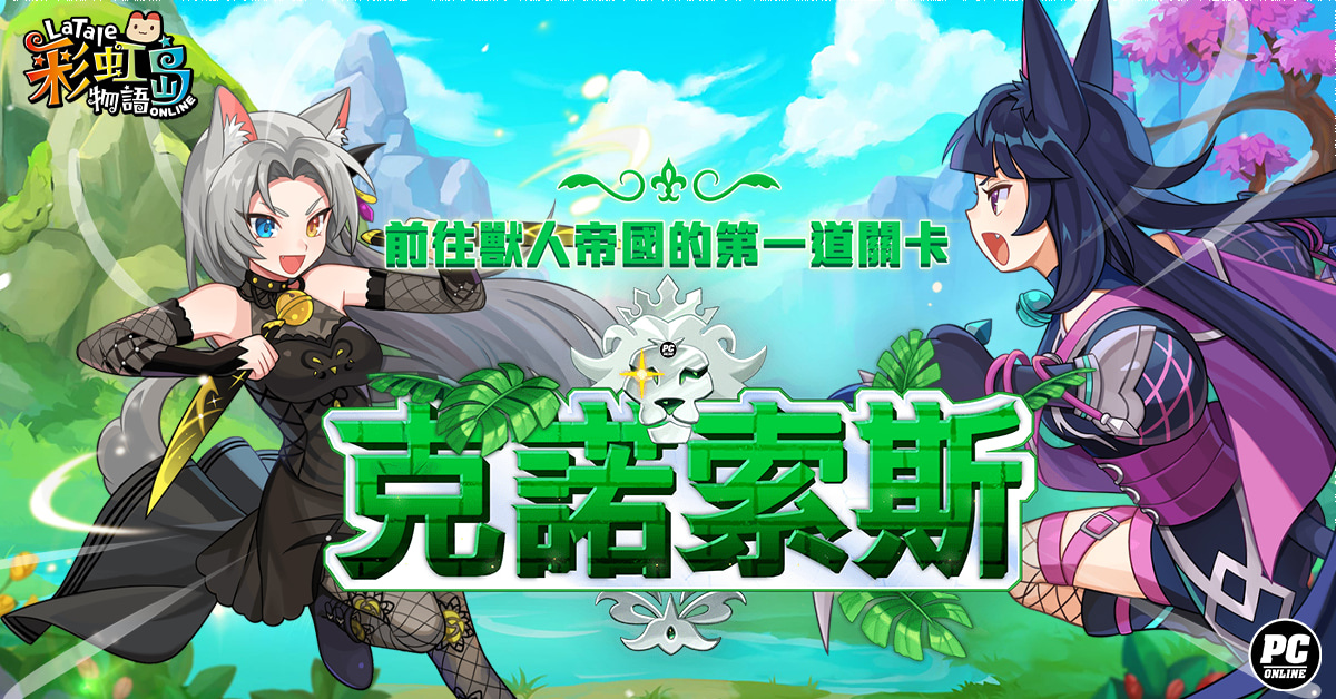 《彩虹島物語》推出「克諾索斯」改版 踏上獸人帝國尋找止戰之心