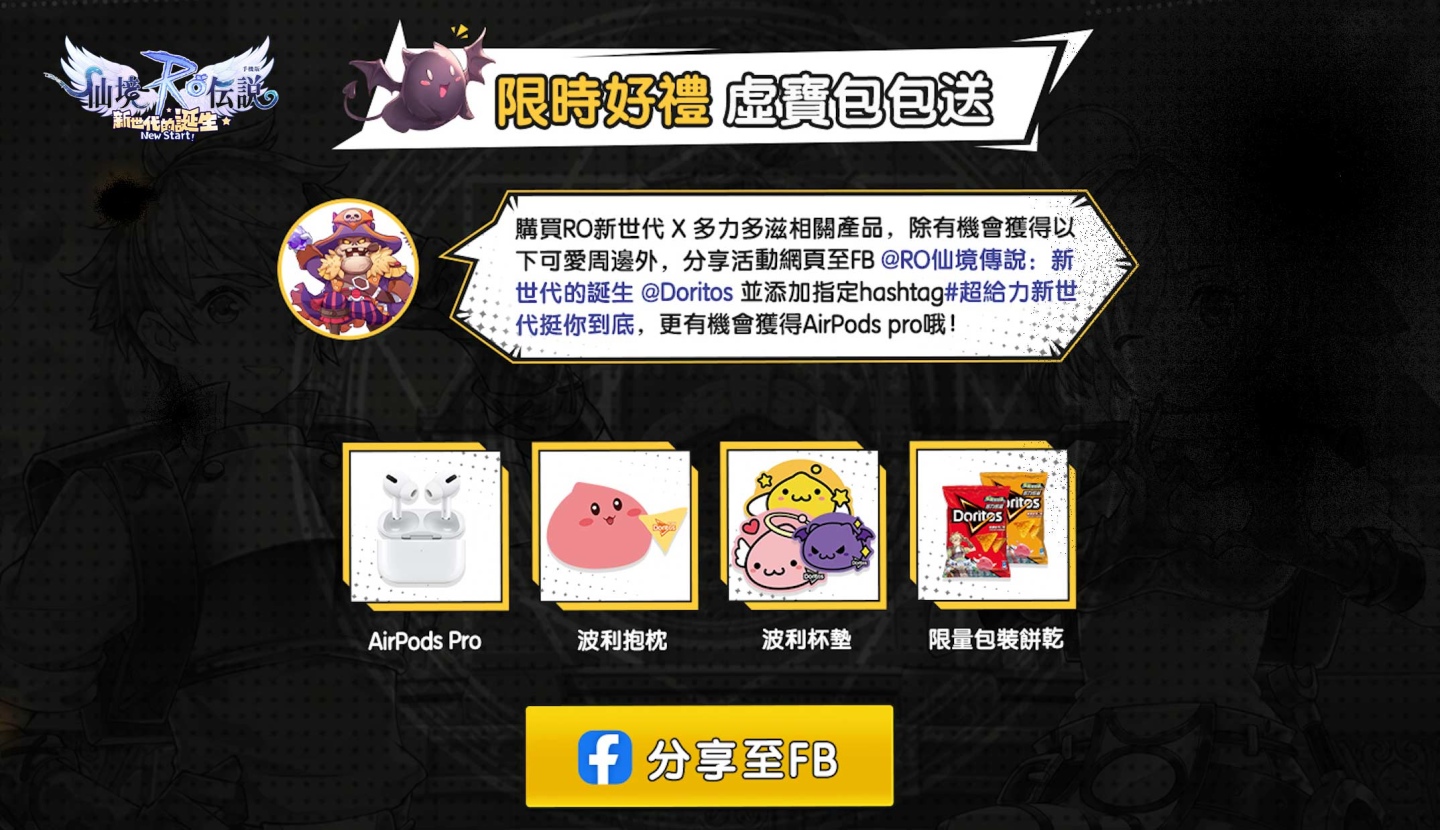 《RO仙境傳說：新世代的誕生》全新二轉分支職業正式登場「RO新世代X多力多滋」聯動企劃開跑