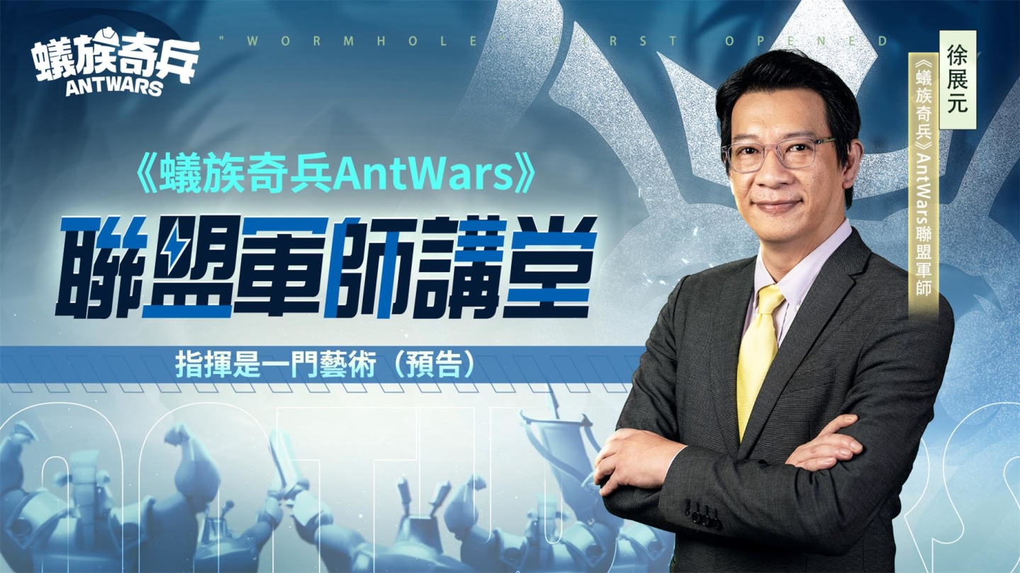 《蟻族奇兵AntWars》宣佈4月26日正式上線 公開「百萬大獎最強工蟻爭霸賽」活動介紹