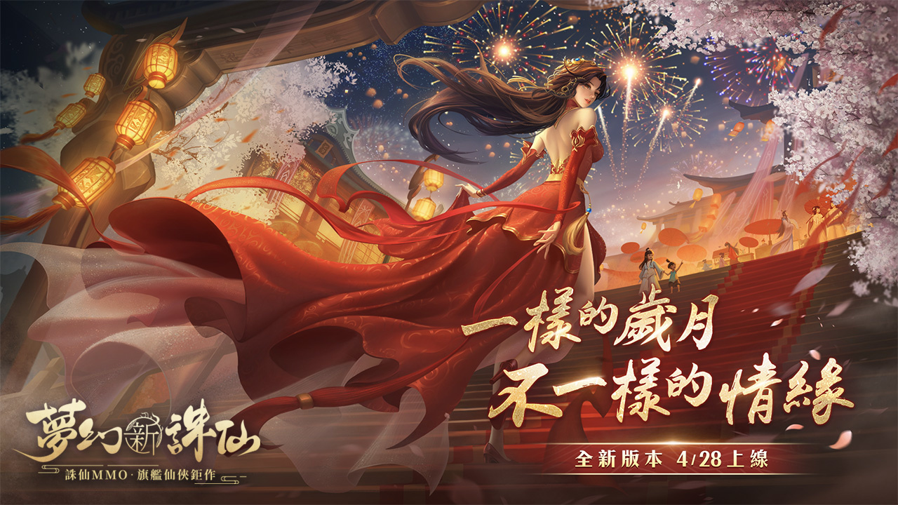 《夢幻新誅仙》即將迎來首次甜蜜改版，情緣系統助玩家浪漫脫單