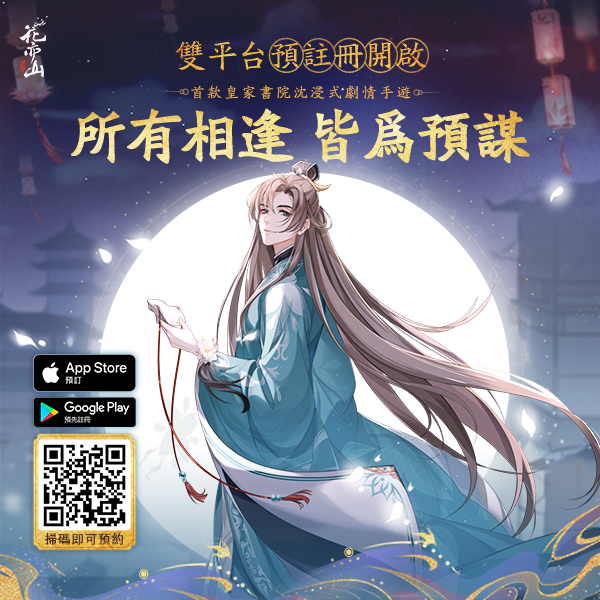 沉浸式劇情手遊《花亦山心之月》最新世界觀影片釋出！事前登錄火熱進行中