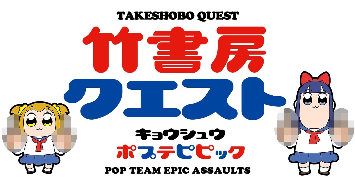 這次真的被爆破了 史上最強糞作 竹書房挑戰 強襲pop Team Epic 宣布結束營運 遊戲基地gamebase