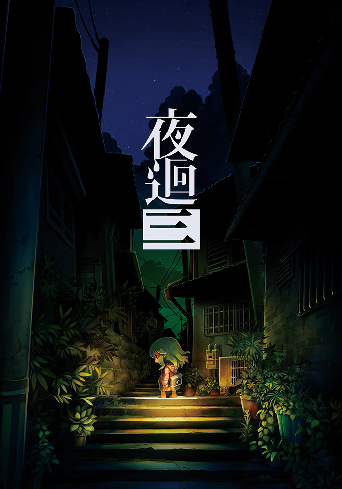 情報】暗路探索恐怖動作《夜廻三/夜迴3》繁體中文版，將於2022年10月27