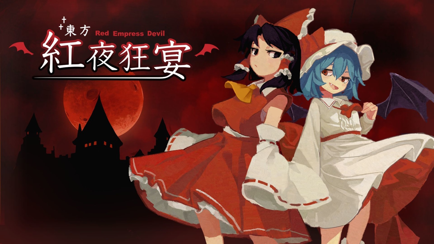 東方Project》二次創作《東方紅夜狂宴～Red Empress Devil.》正式公開