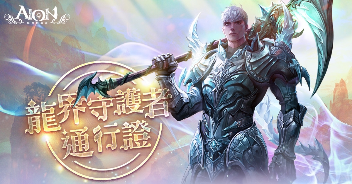 《AION 永恆紀元》經典伺服器 2.4 今日更新，新增副本、PVP排行榜
