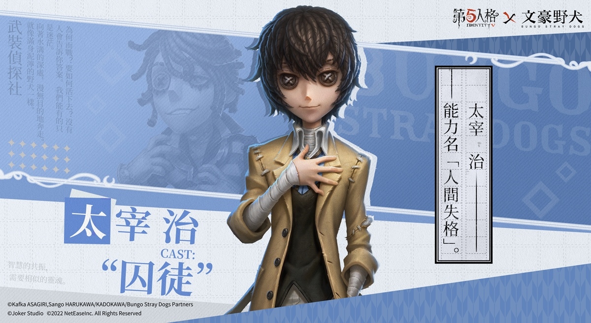 迷犬們的莊園調查！《第五人格》×《文豪野犬》聯動第一彈來襲！