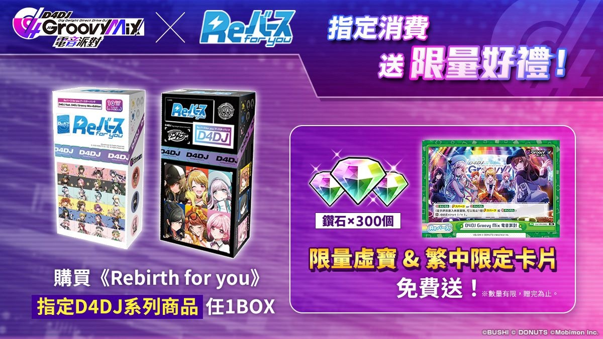 《D4DJ Groovy Mix 電音派對》X《Rebirth for you》合作活動台、港登場！