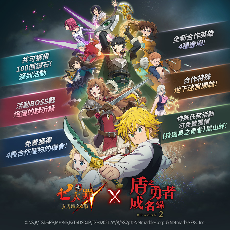 《七大罪：光與暗之交戰》攜手《盾之勇者成名錄》推出更新 4名全新英雄登場！
