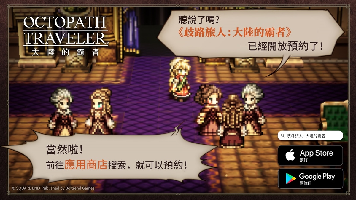 《歧路旅人：大陸的霸者》繁中版11月29日正式上線，雙平台火熱預約中！