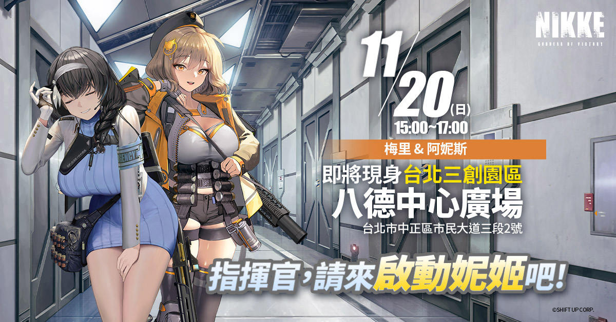 美少女槍戰RPG《勝利女神：妮姬》線下活動周末登場 實體周邊大方送