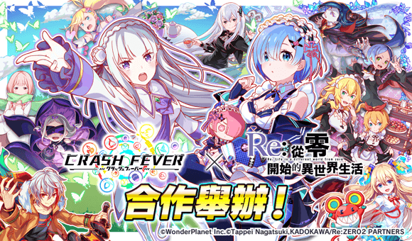 《CRASH FEVER》×《Re:從零開始的異世界生活》合作活動舉辦！愛蜜莉雅與雷姆再次登場！