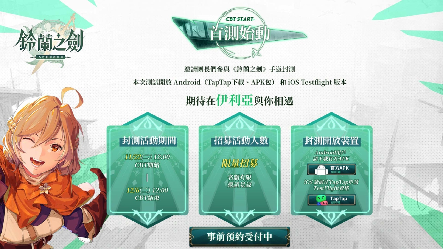 《鈴蘭之劍：為這和平的世界》宣布11/22展開首次測試，封測官網正式啟動！