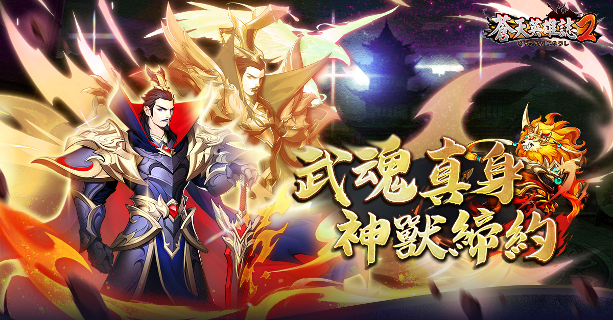 《蒼天英雄誌2》推出雙周年系列活動！「武魂真身 神獸締約」同步改版 蘊靈覺醒戰局丕變