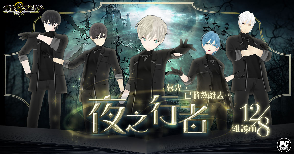 《封印者：CLOSERS》「J」&「納塔」第五次轉職 第十一次神聖之戰 & 新時裝「夜之行者」
