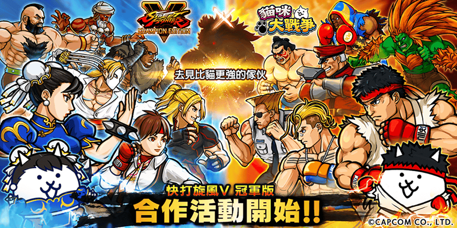 《貓咪大戰爭》x《快打旋風V 冠軍版》合作活動上線，新增角色與限定關卡
