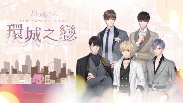 《戀與製作人》更新主線劇情，4 週年紀念大冒險「環城之戀」同步登場