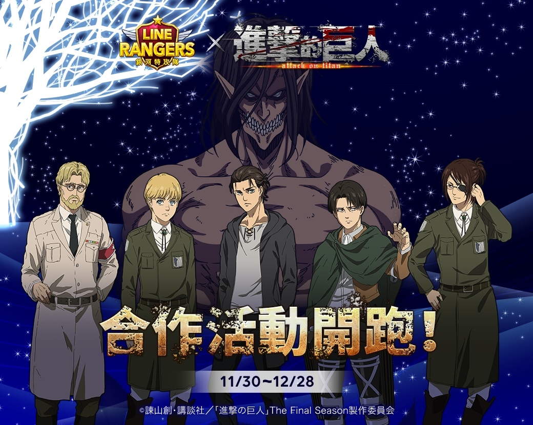 《LINE Rangers》×《進擊的巨人》合作第 2 彈開跑