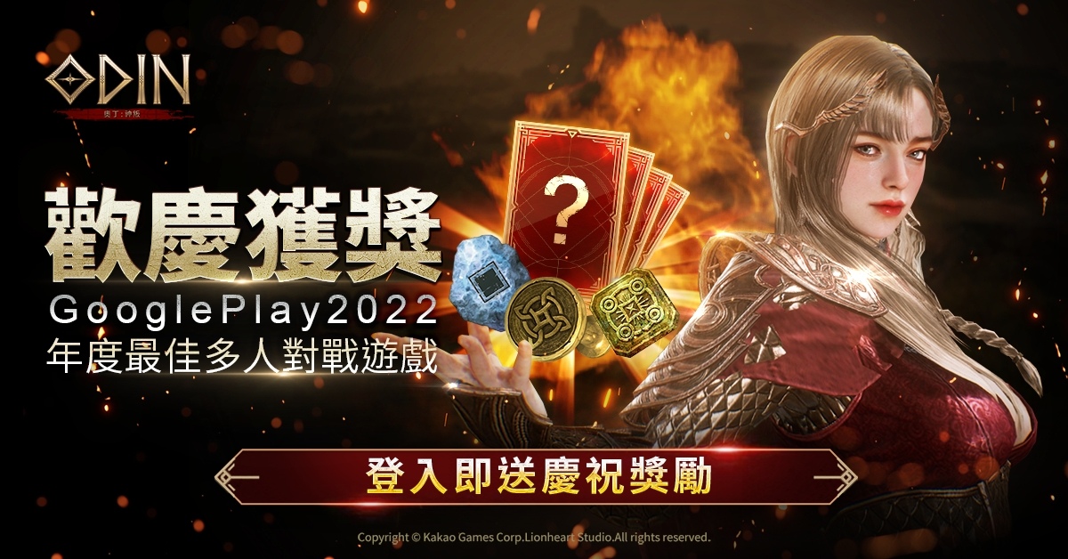 《奧丁：神叛》登頂神之領域，榮獲「Google Play 2022 年度最佳多人對戰遊戲」第一