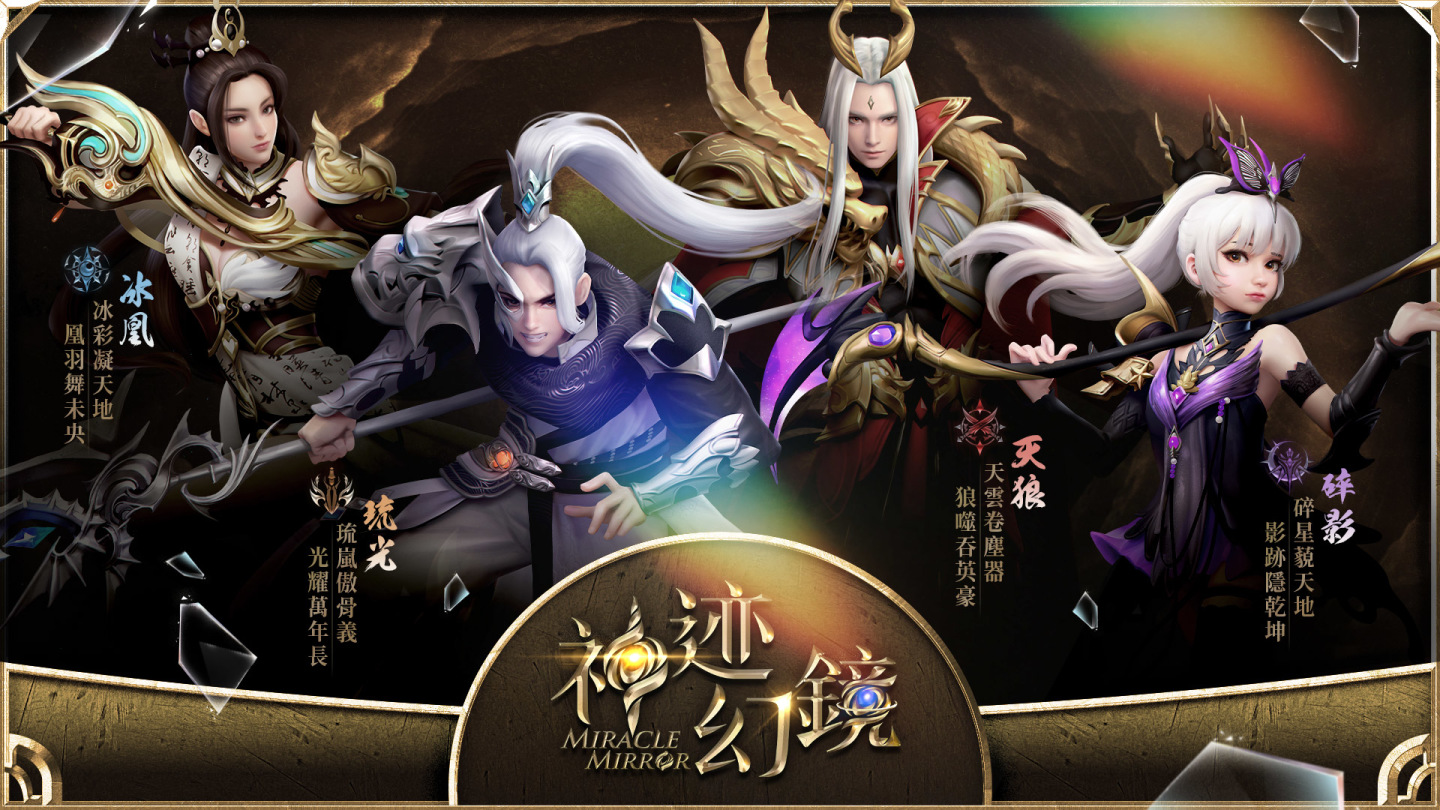 《神迹幻鏡》喚你入鏡！公開遊戲四大職業及揭祕玄翼培養系統