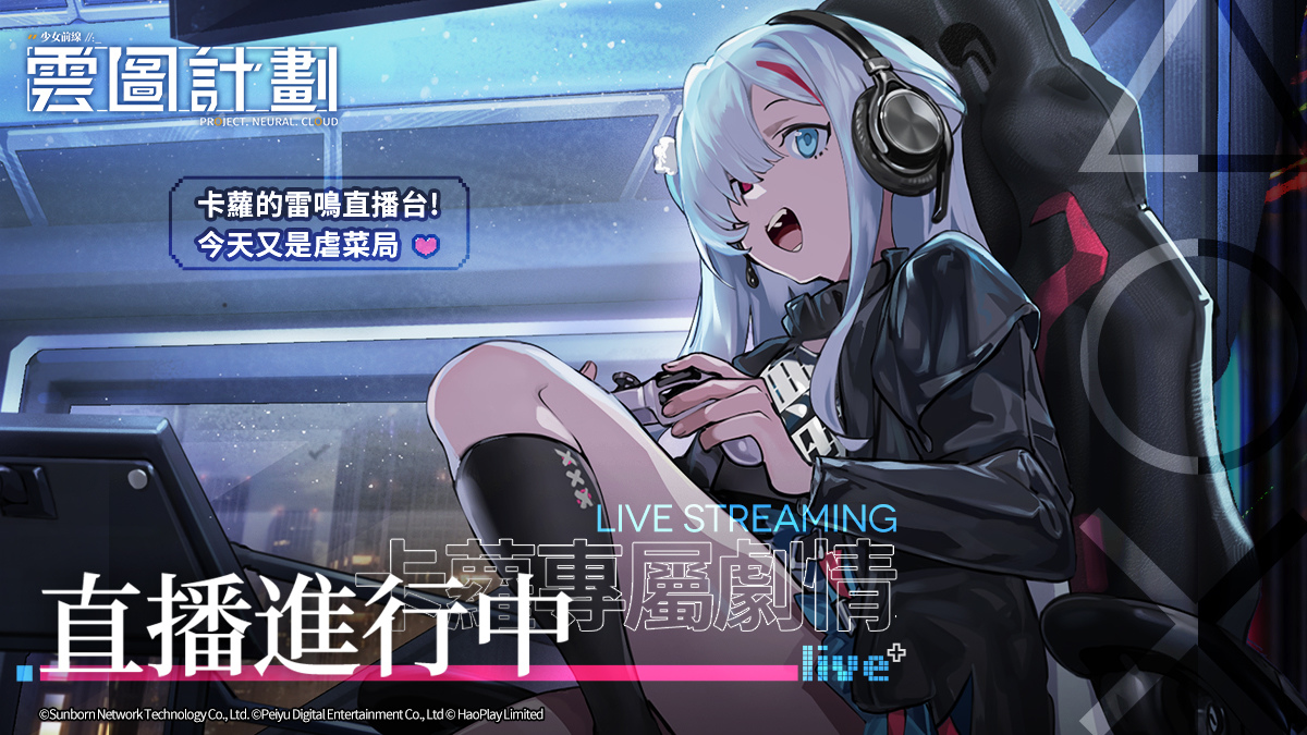 《雲圖計劃》新人形「卡蘿」登場　專屬關卡「直播進行中」準時串流
