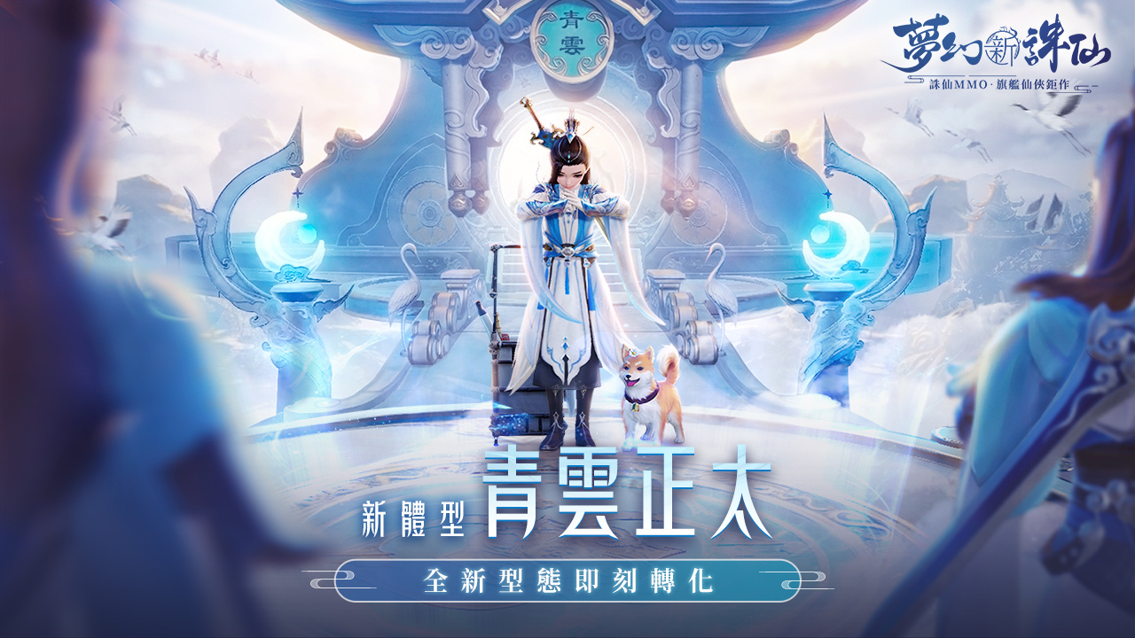 《夢幻新誅仙》全新仙靈系統歡樂降臨！多重冬季好禮免費送