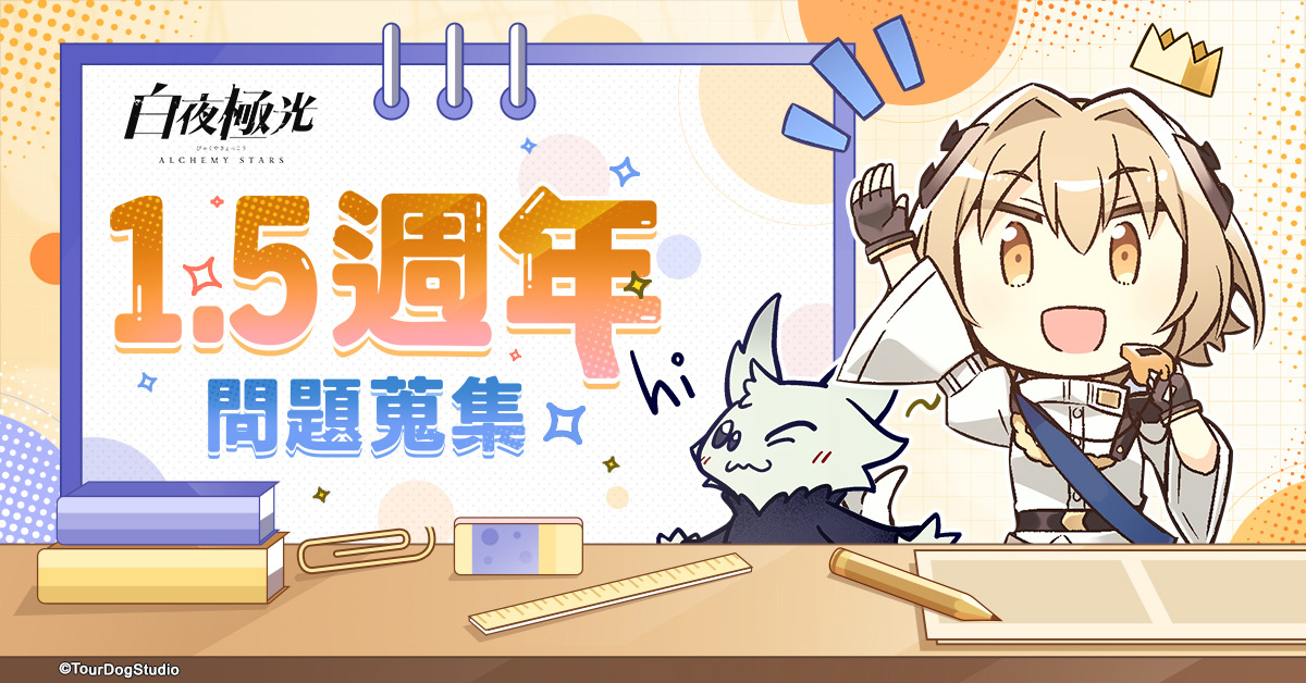 《白夜極光》版本更新「漂泊星空 - 響徹天穹的樂章」限時開放、1.5週年紀念全新光靈登場
