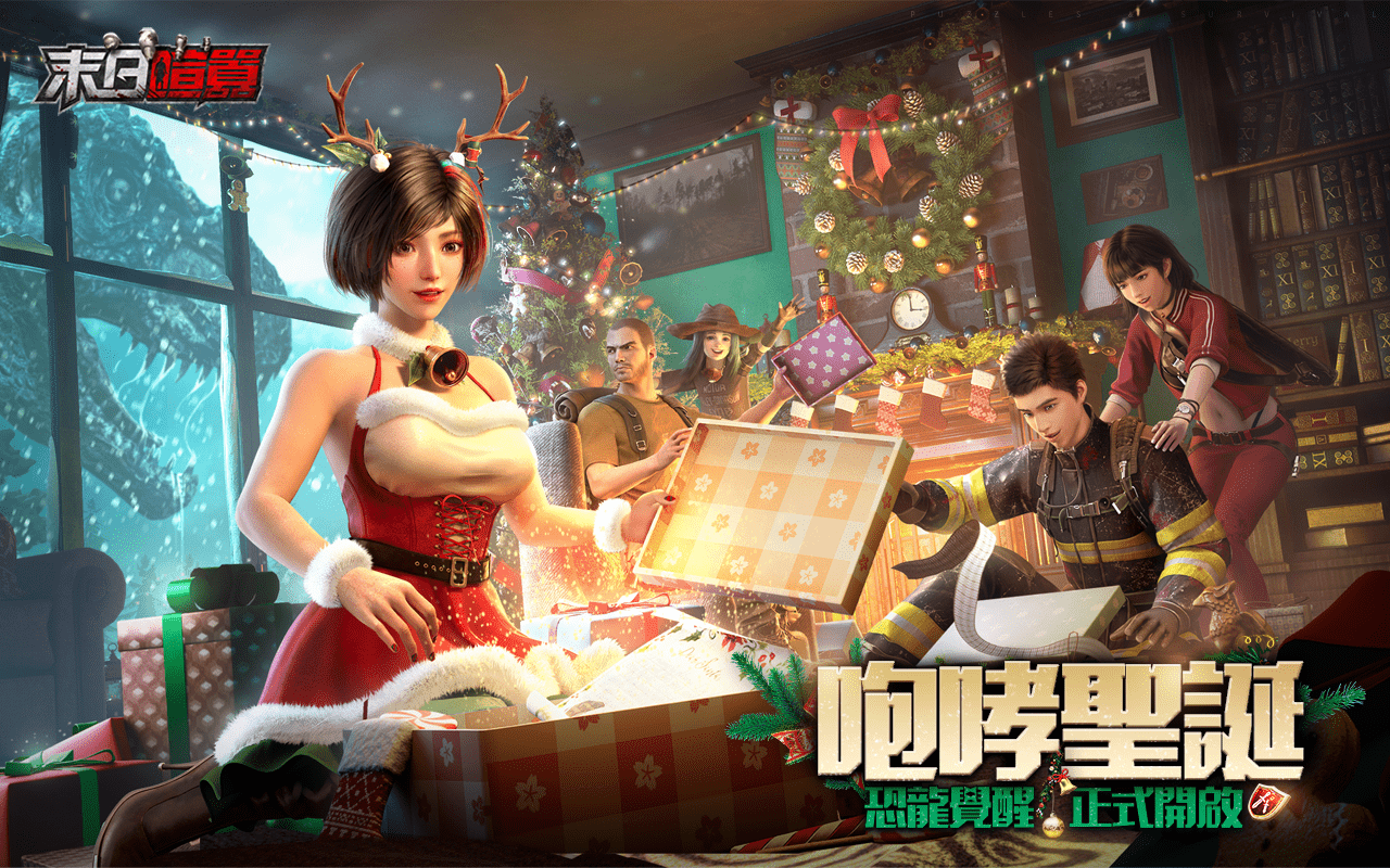 《末日喧囂》聖誕新版本【恐龍覺醒】正式上線！同步釋出真人預告影片