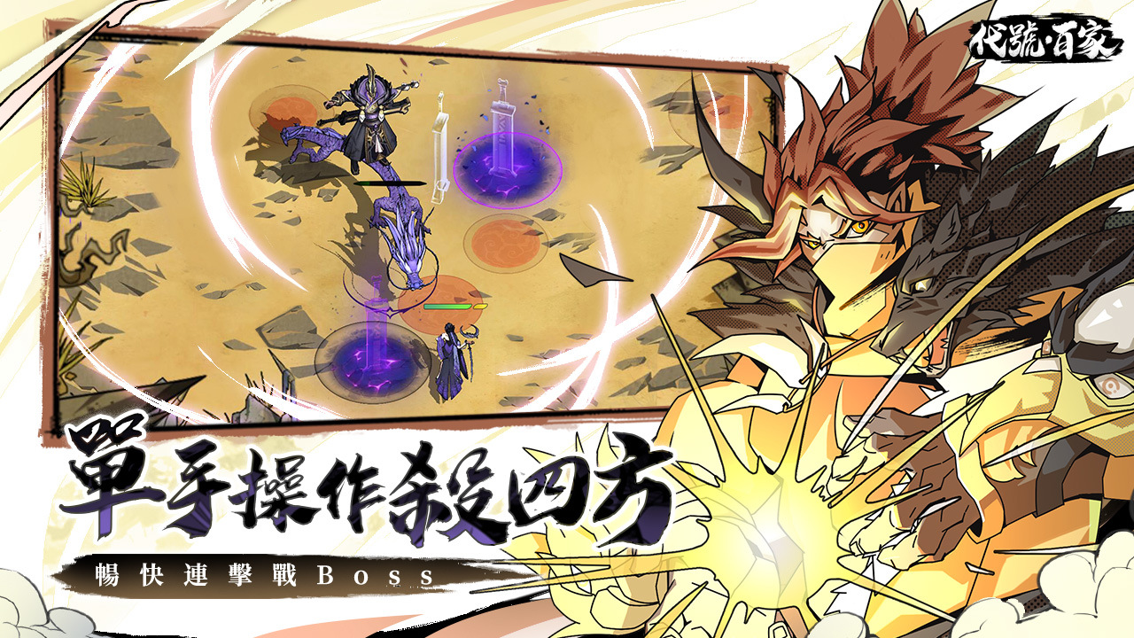 單手就能爽玩！《代號：百家》諸子測試開啟，登入再送10連好禮！