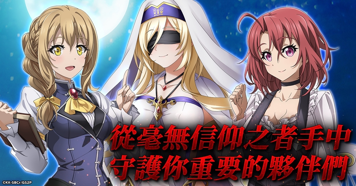 暗黑幻想RPG《哥布林殺手 無限狩獵》正式上線！事前預約獎勵可獲得SSR夥伴兌換卷