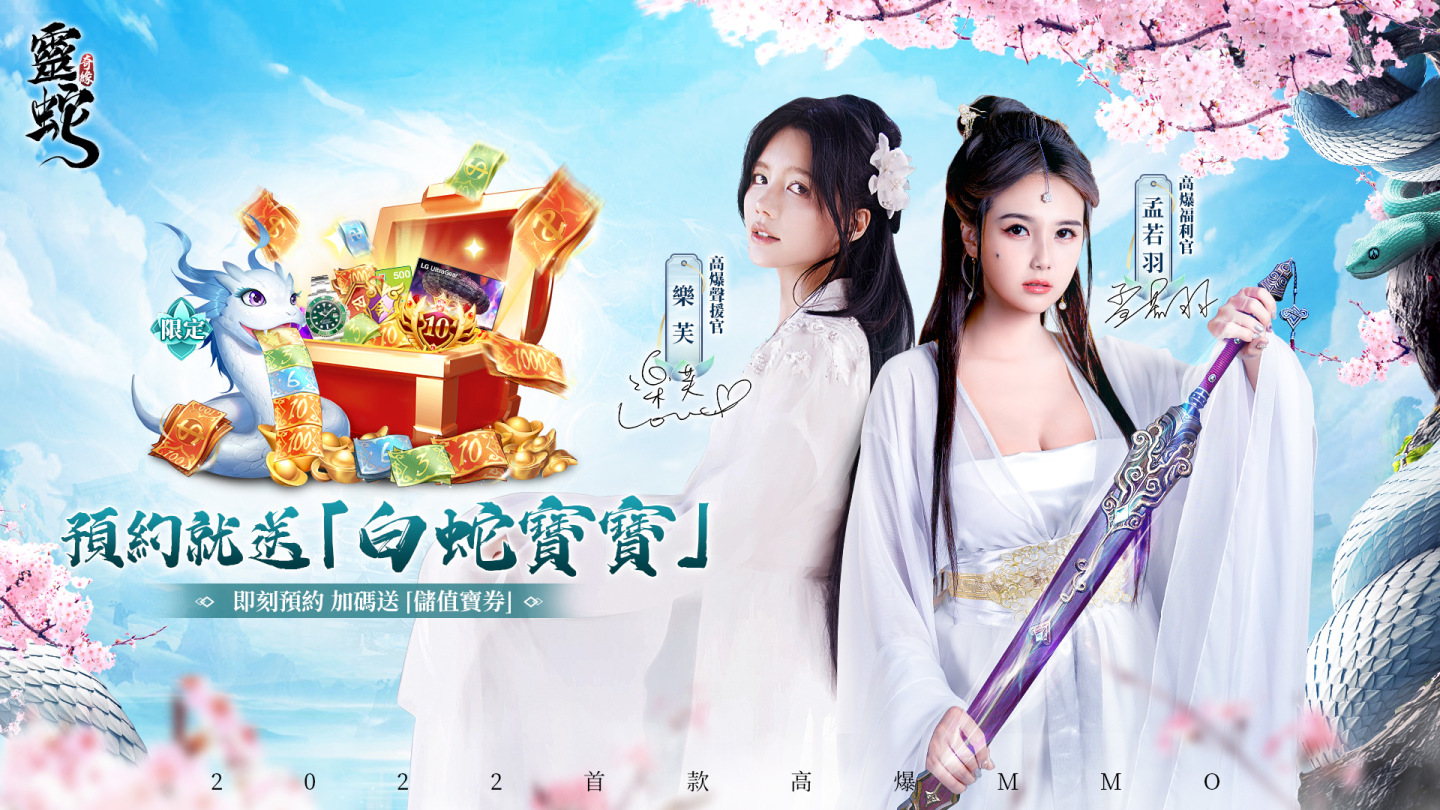 經典改編《靈蛇奇緣》事前預約今日開啟 主打高爆仙俠特色