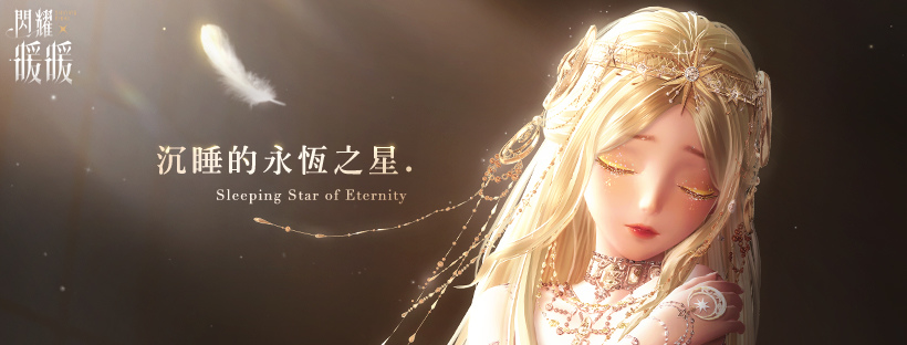 《閃耀暖暖》「沉睡的永恆之星」主題活動上線  累儲福利「薑餅蜜語」同步開啟