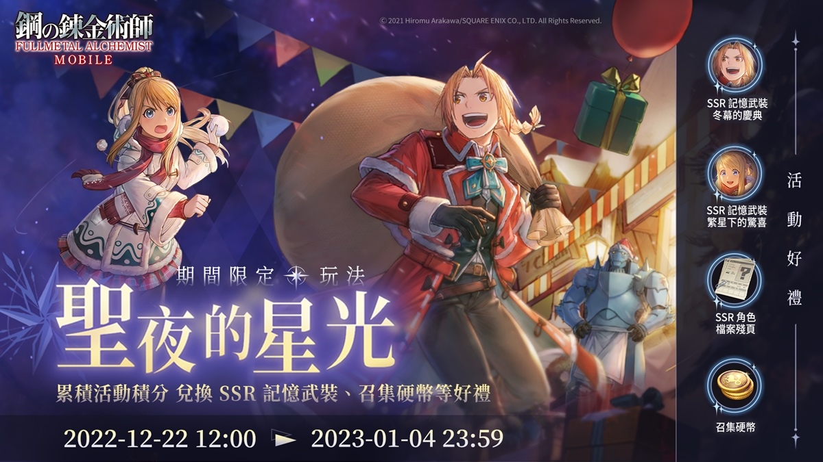 《鋼之鍊金術師 M》聖誕節風格活動溫暖來襲！全新SSR溫莉和愛德華閃亮登場限定卡池