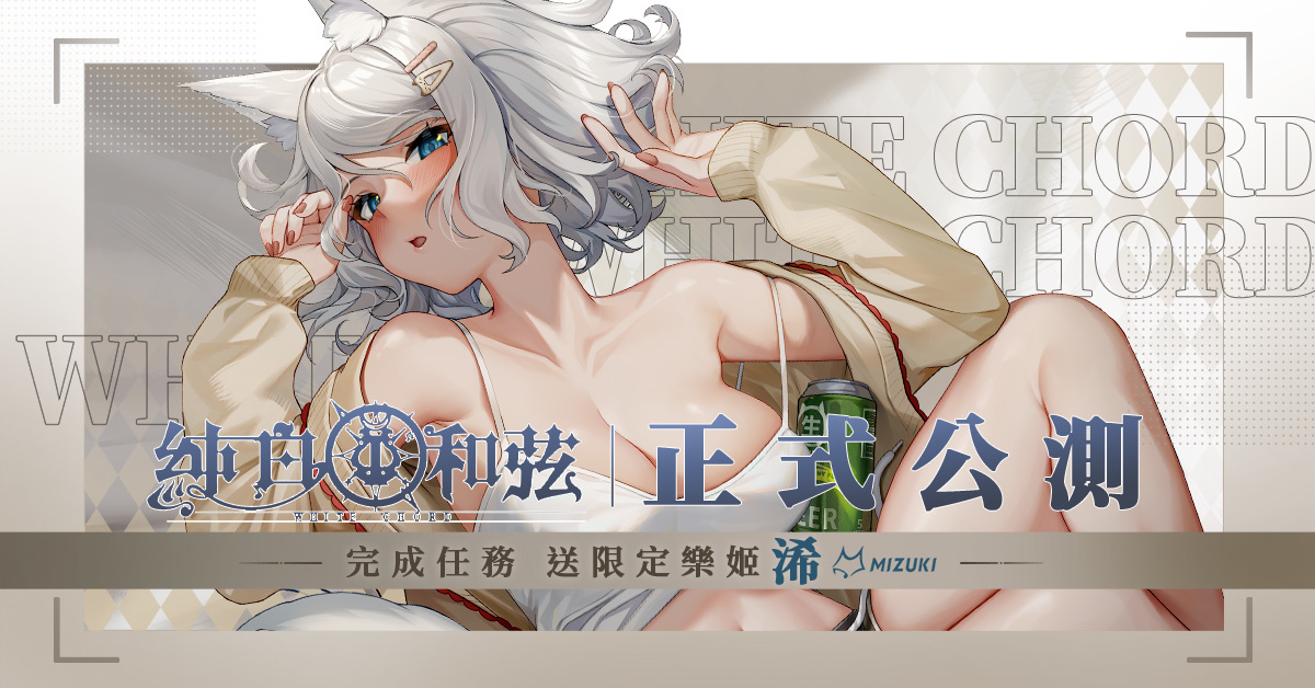 二次元手遊《純白和弦》雙平台上市！「浠Mizuki X夏語遙」跨次元大型聯動同步登場