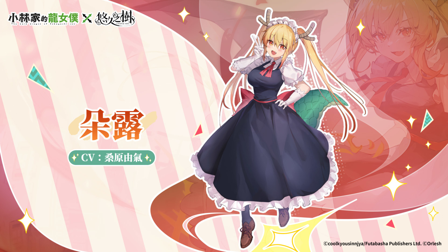 《悠久之樹》X《小林家的龍女僕》聯動展開！登入送聯動抽卡券及絢晶石