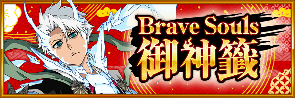 《BLEACH Brave Souls》將於12月31日起舉辦「新春活動第1波」！