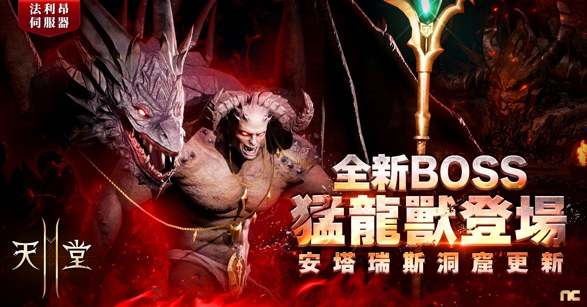 《天堂2M》更新狂暴化首領，法利昂伺服器開放安塔瑞斯洞窟與猛龍獸