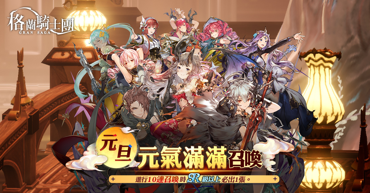 《Gran Saga：格蘭騎士團》第七章「女神庭院」主線開啟，提升等級上限70級，推出新年特別慶典活動