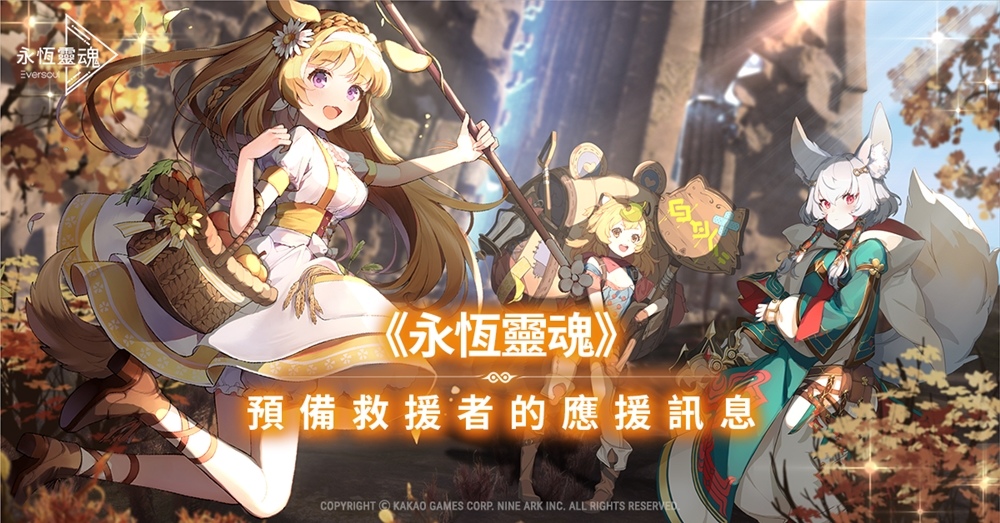 《永恆靈魂》上市倒數！公開來自預備「救援者」的應援訊息！