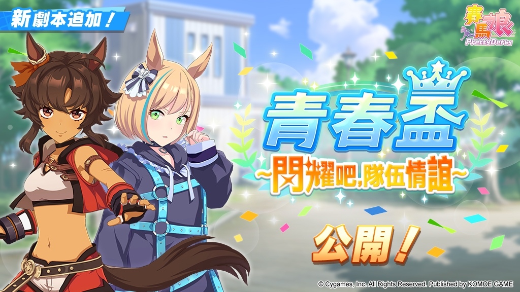 《賽馬娘 Pretty Derby》繁中版半週年慶，新培育劇本「青春盃～閃耀吧，隊伍情誼～」正式登場