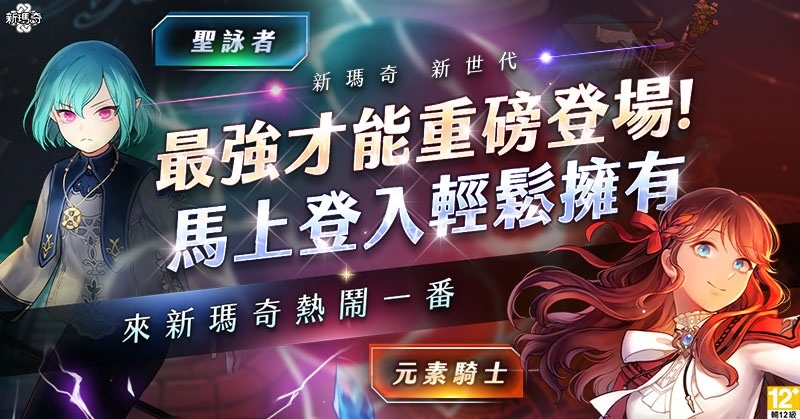 《新瑪奇》「新世代 NEXT」第二彈「全新祕法才能」1/12 震撼登場