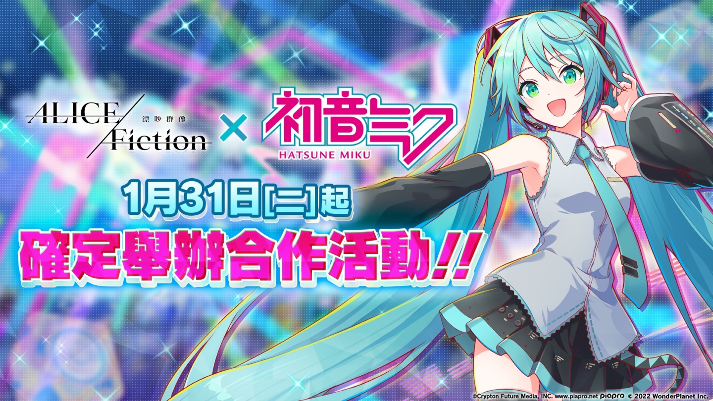 《Alice Fiction 漂眇群像》×「初音未來」確定舉辦合作活動