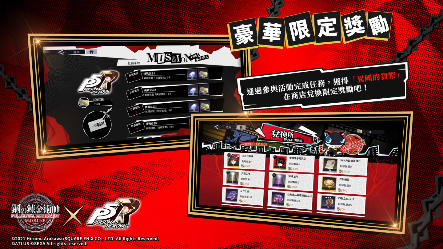 《鋼之鍊金術師M》×《女神異聞錄5 皇家版》聯動活動正式開啟