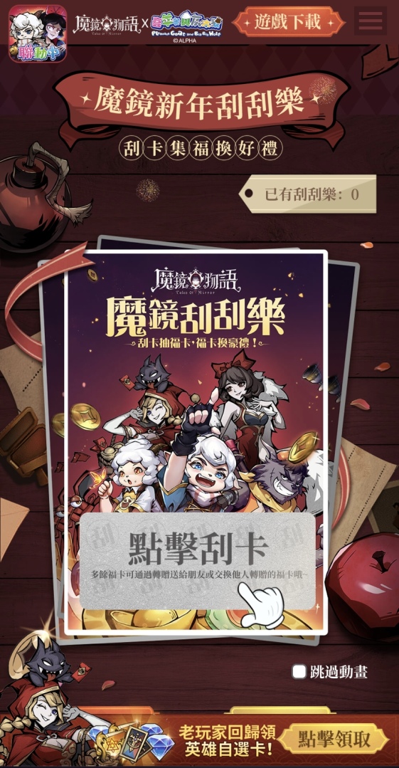 《魔鏡物語》×《喜羊羊與灰太狼》新春聯動活動今日開跑，新種族「星靈」震撼來襲