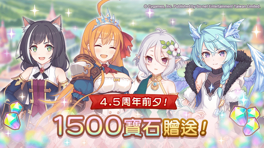 《超異域公主連結☆Re:Dive》慶 4.5 周年與「生活泡沫綠茶」推限定瓶裝，遊戲內獎勵活動與新春同步開跑