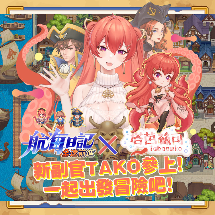 像素風航海手遊《航海日記：全速前進》即日起與 Vtuber「塔芭絲可」聯名合作