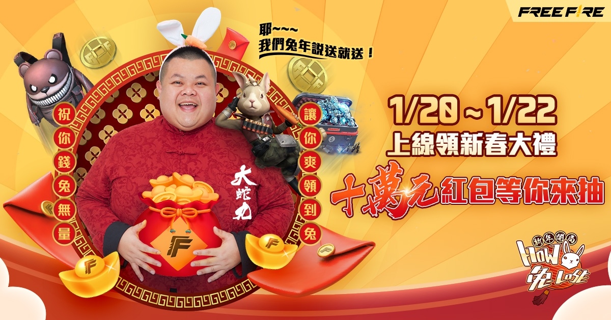 《Garena Free Fire》大蛇丸陪你共度兔年新春！活動期間登入就抽現金大紅包！