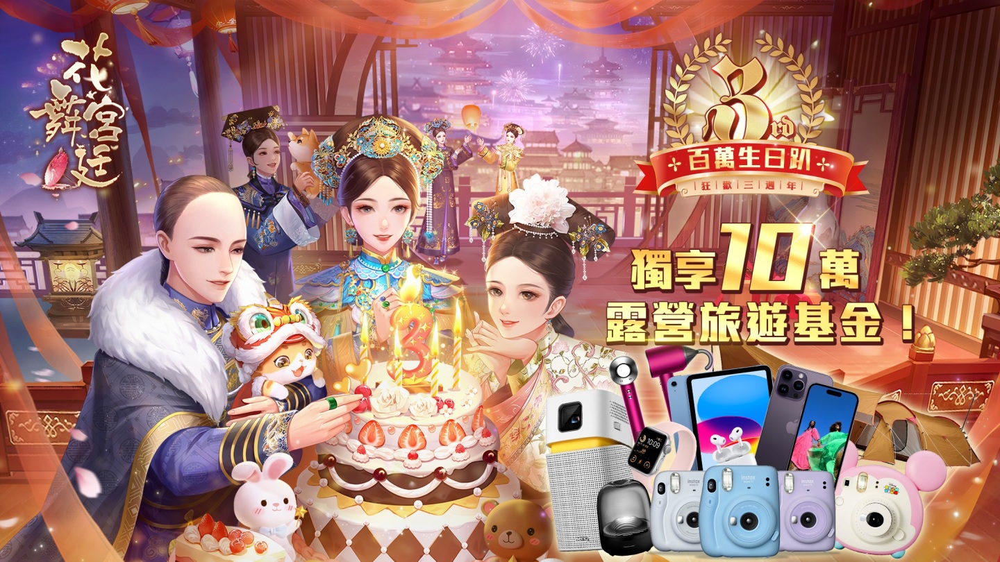 《花舞宮廷》三週年百萬露營生日派對邀你一起狂歡！百萬好禮天天送，十萬旅遊基金免費拿