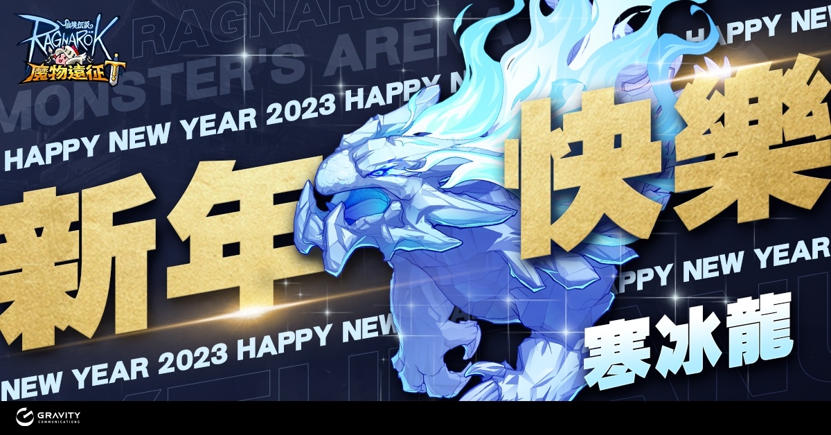 《RO 仙境傳說Online》、《RO 仙境傳說：守護永恆的愛》系列作陪你一起迎接新年