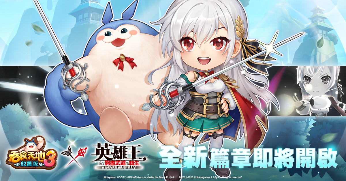 《吞食天地3：放置版》x《英雄王，為了窮盡武道而轉生》聯動活動火熱上線