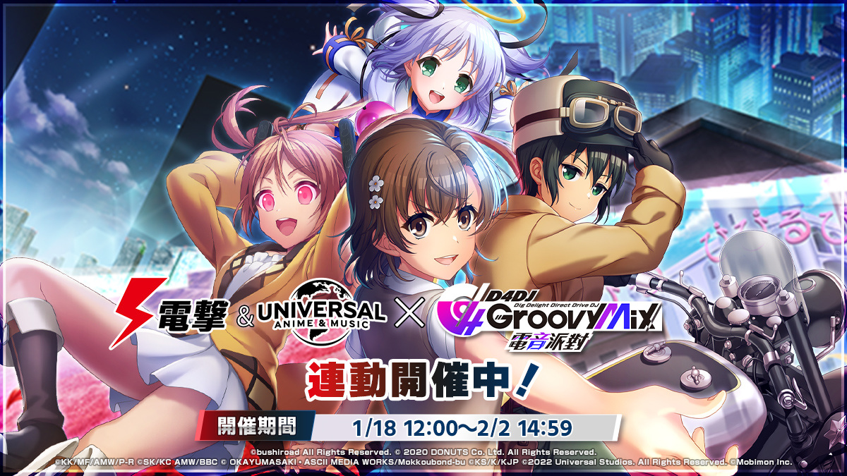 《D4DJ Groovy Mix 電音派對》X《電撃&NBCUniversal》連動開催中